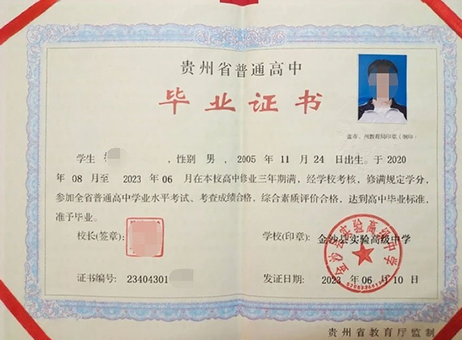 瑶海金沙县实验高级中学高中毕业证样本