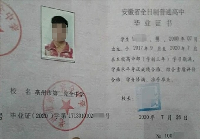 瑶海亳州市第二完全中学高中毕业证样本