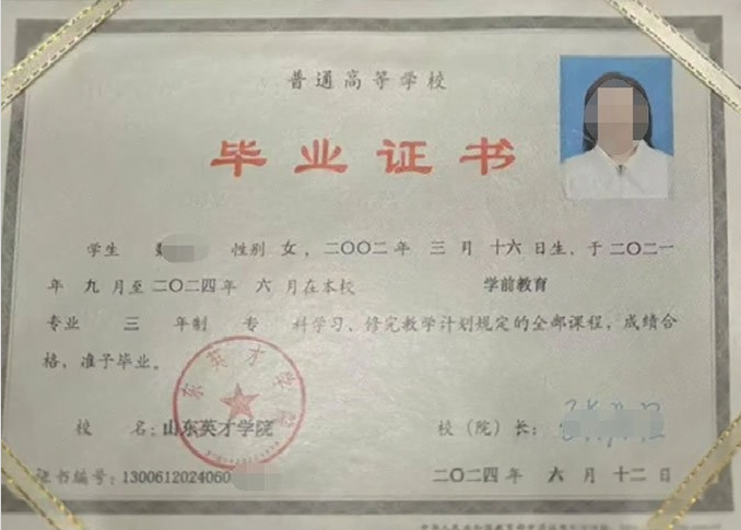 瑶海山东英才学院毕业证样本图片